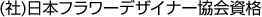 (社)日本フラワーデザイナー協会資格