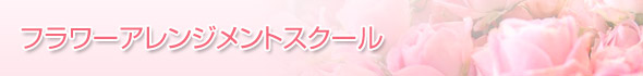 フラワーアレンジメントスクール